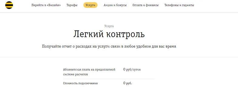 Последние списания билайн. Лёгкий контроль Билайн. Как узнать последние списания на Билайн. Списание баланса Билайн.