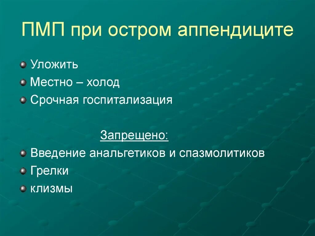 Что делать при подозрении на аппендицит. ПМП при остром аппендиците. Острый аппендицит ПМП. Алгоритм действий при остром аппендиците. Доврачебная помощь при остром аппендиците.