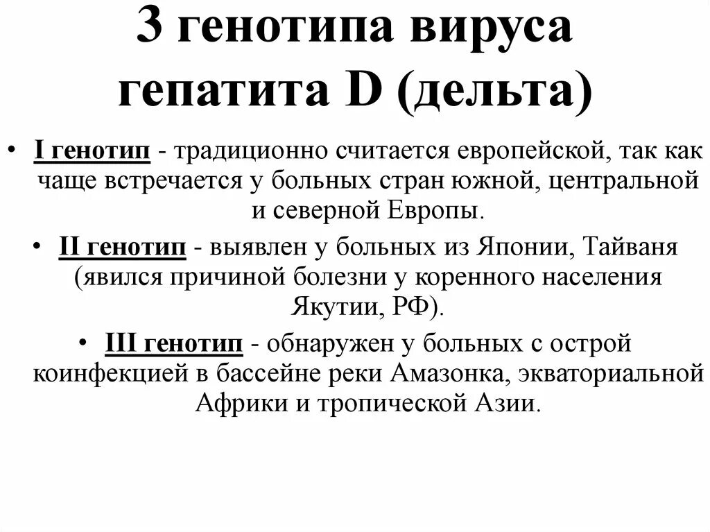 Гепатит в без дельта агента. Строение вируса гепатита Дельта. Вирус гепатита д генотипы. Гепатит б с вирусом Дельта. Генотипы вируса гепатита с.