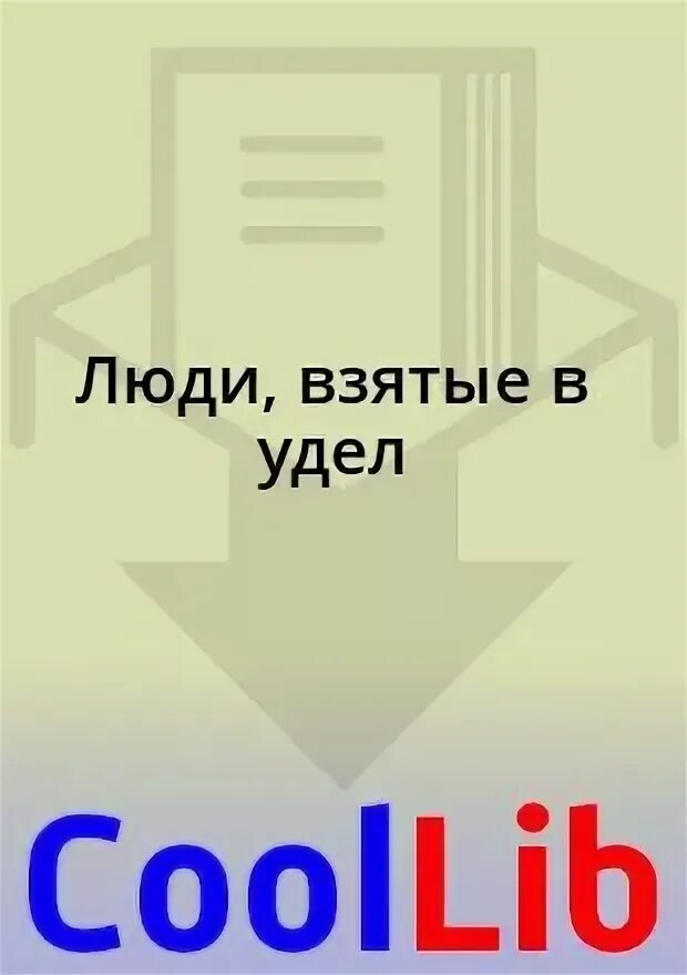 Вы род избранный народ святой царственное священство. Царственное священство библия. Царственное священство. Царственное священство люди взятые в удел. Царственное священство люди взятые в удел библия.