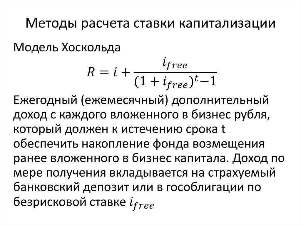 Расчет ставки капитализации методом хоскольда. Формула расчëта ставка капитализации методом Инвуда. Метод хоскольда формула норма возврата. Коэффициент капитализации методом рыночной выжимки. Метод ринга