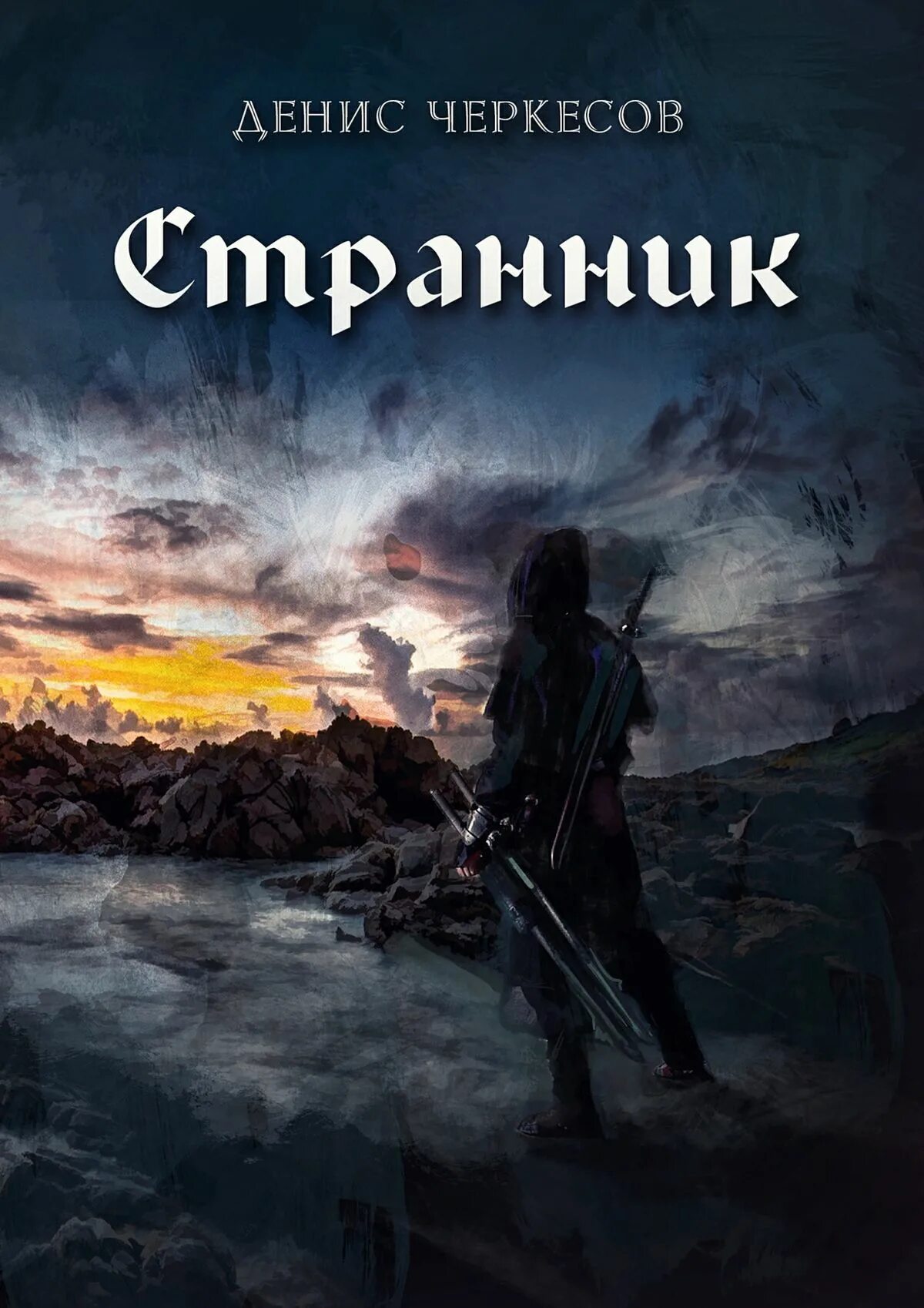 Звездный скиталец книга. Странники. Рейтинг по возрасту книги серый ворон. Planetes манга. Странник 4 читать.