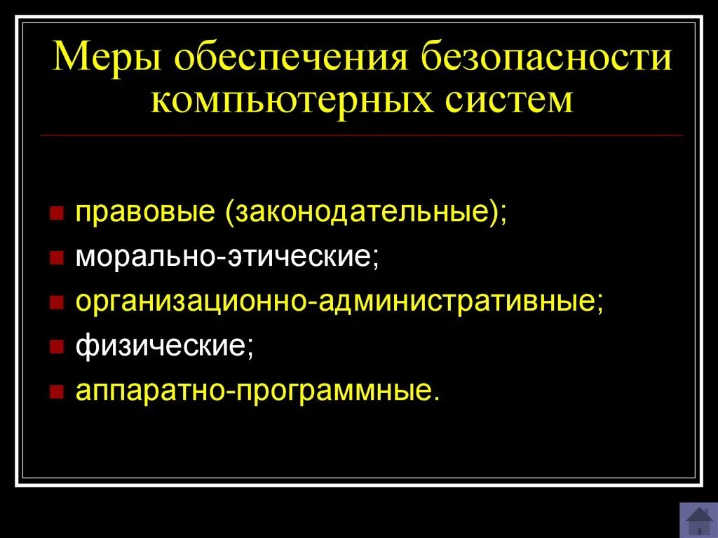 К средствам обеспечения безопасности относится. Меры обеспечения безопасности. Меры компьютерной безопасности. Юридические меры обеспечения компьютерной безопасности. Правовые (законодательные) меры обеспечения безопасности.