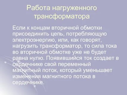 Нагруженный трансформатор