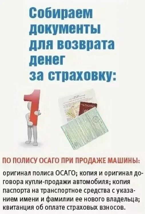 Продал машину как вернуть страховку. Документы для возврата страховки. Возврат страховки ОСАГО при продаже автомобиля. Возврат денег за страховку при продаже. Возврат денег ОСАГО при продаже.