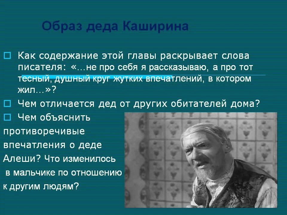 Сочинение семья кашириных. Хпрактеристика Леда Каширина. Образ Деда Каширина. Характеристика Деда Каширина. Портретные характеристики Деда Каширина.