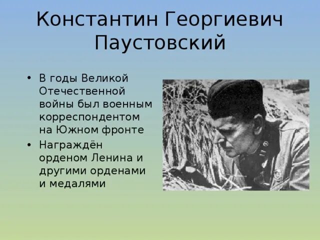 Жанры к г паустовский. Паустовский в годы Великой Отечественной войны.