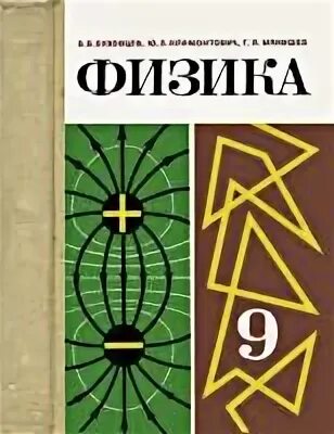 Мякишев Буховцев физика. Физика советские учебники. Климонтович физика учебники. Физика 9 класс б. Буховцев учебник.