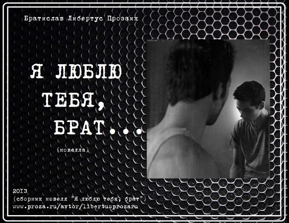 Про брата и сестру умершую. Я люблю тебя брат. цитаты про брата. красивые цитаты про брата. про брата красивые слова.