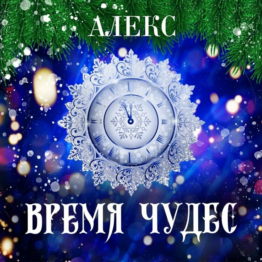 Время чудес музыка