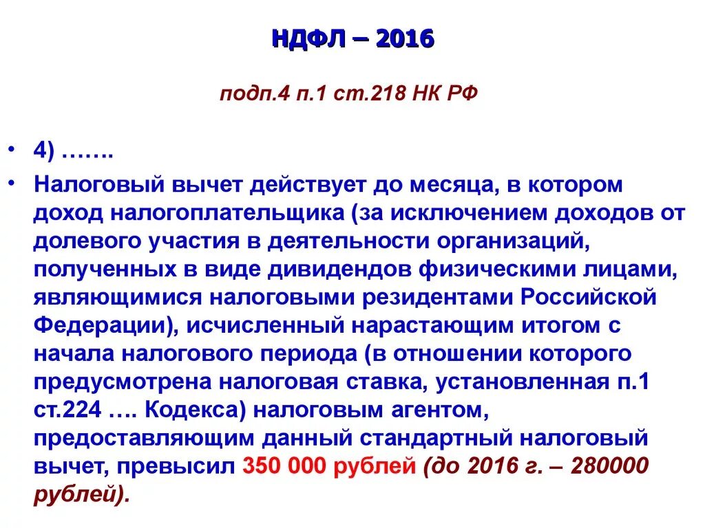 Статья 218 стандартные вычеты. П.П.1 И П.П.2 ст.218 НК РФ. Ст.218 налогового кодекса РФ. ПП. 4 П. 1 ст. 218 НК РФ. Пп1 п1 ст 218 НК РФ.