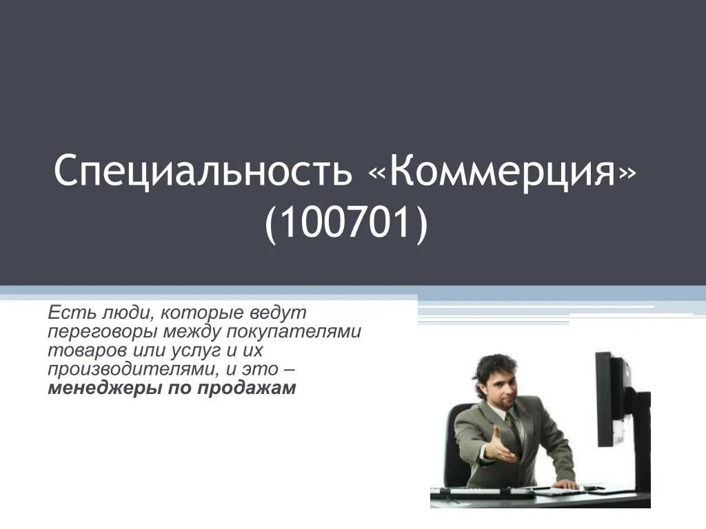 Кем работать после коммерции по отраслям. Коммерция специальность. профессия коммерция по отраслям. профессии по специальности коммерция. коммерция специальность презентация.