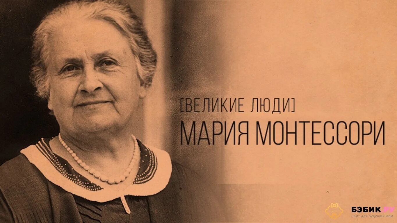 Великие матери россии. Марии Монтессори (1870–1952).