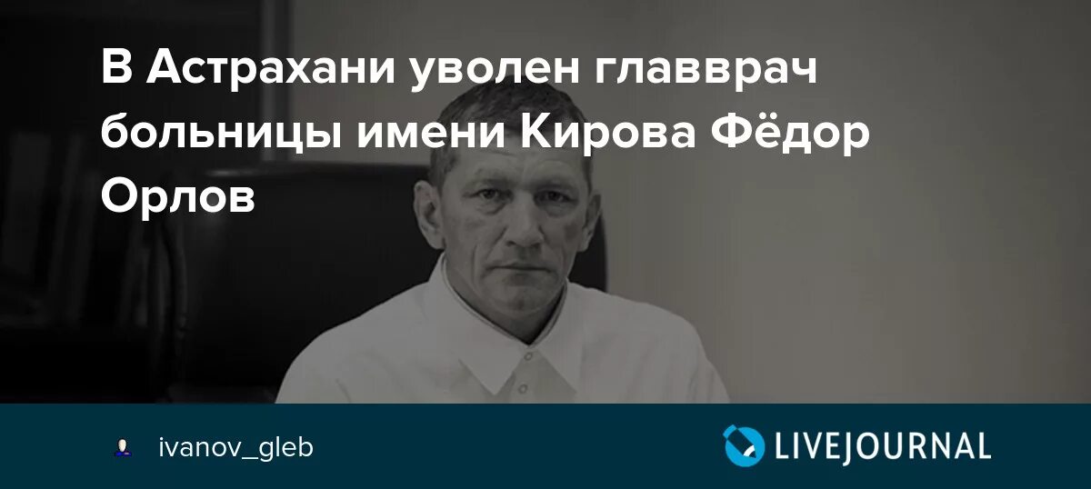 Больница главный врач уволен. Главный врач Кировской больницы Астрахань. Главный врач ГКБ 3 Астрахань. Главврач больницы Кирова в Астрахани.