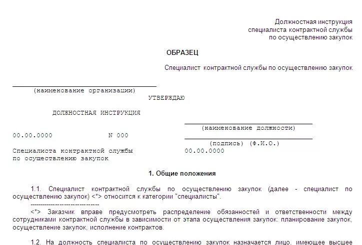 Должностные обязанности менеджера отдела закупок образец. Должностные обязанности по 44 фз. Должностная контрактного управляющего по 44-фз образец 2020 инструкция. Должностная инструкция менеджера по закупкам в медицинском центре. Должностная инструкция контрактного управляющего.