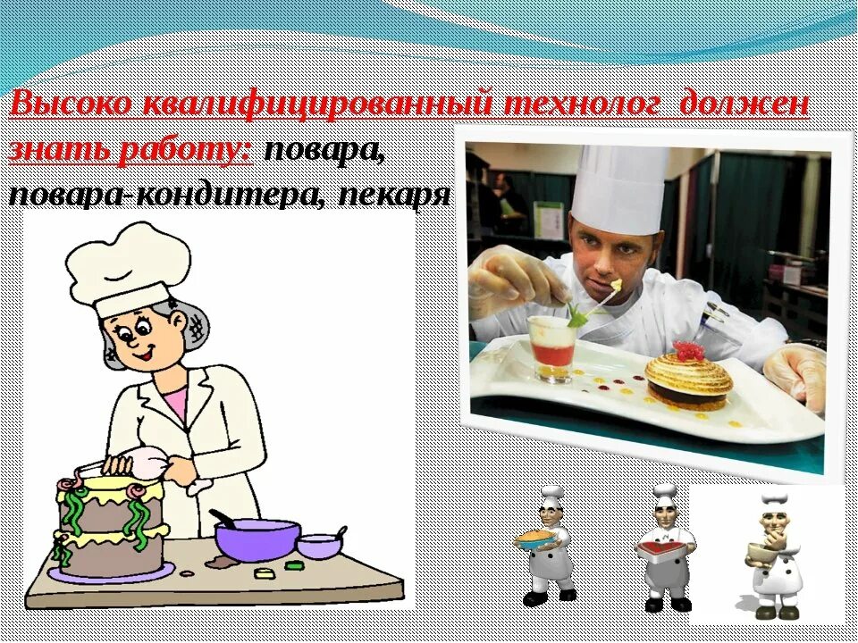 Профессии повар технолог урок 7 класс. Профессия повар технолог. Профессия повар кондитер. Технолог кондитер. Технология общественного питания.