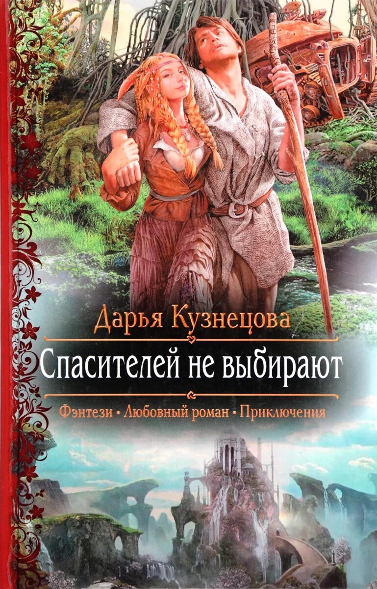 Фантастика книги аудио слушать. Книги фэнтези. Любовные романы фэнтези. Романтическое фэнтези книги.