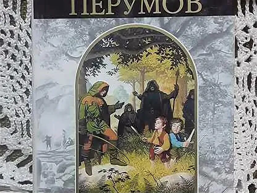 Ник перумов эльфийский клинок. Кольцо тьмы. Кольцо тьмы. Слушать аудиокнигу ник перумов кольцо тьмы. Слушать аудиокнигу ник перумов кольцо тьмы.