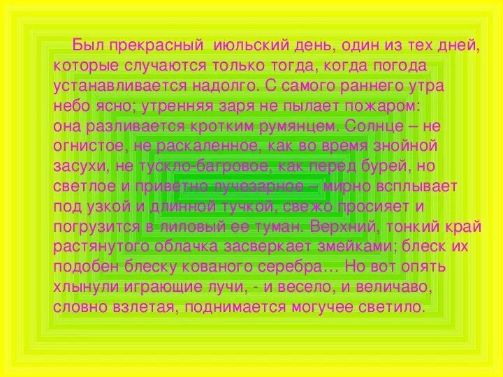 Наступил прекрасный июльский день впр 6 класс. Был прекрасный июльский день. Тургенев был прекрасный июльский день. Был прекрасный июльский день один из тех дней которые. Текст был прекрасный июльский день.