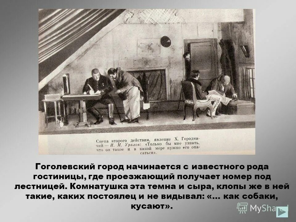 Подготовьте описание уездного города приведите цитаты. Гостиница города ревизор гоголь. гостиница и трактир гоголь ревизор. уездный город n в комедии ревизор. город эн ревизор.