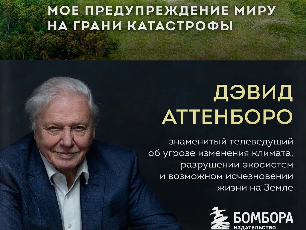 аттенборо жизнь на нашей планете. дэвид аттенборо: жизнь на нашей планете (2020). дэвид аттенборо. аттенборо жизнь на нашей планете. предупреждение человечеству.