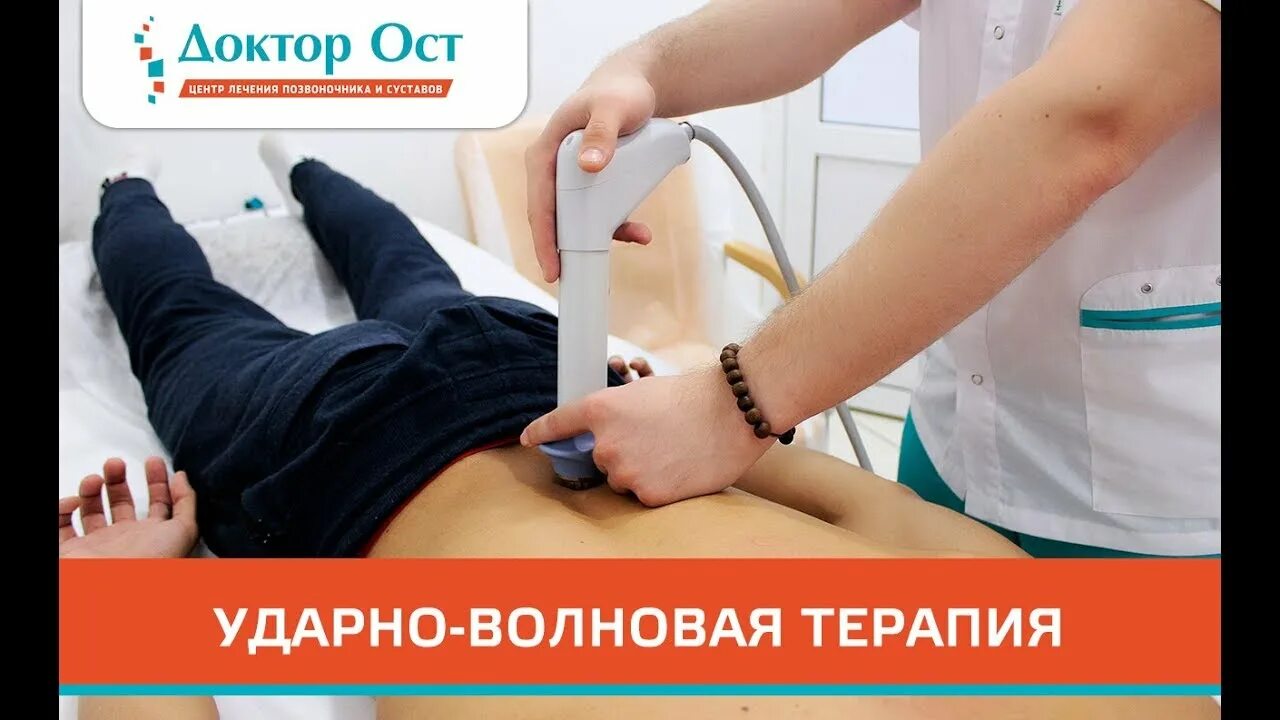 Доктор ост укол отзывы. Ударно-волновая терапия. Ударно-волновая терапия позвоночника. УВТ терапия. УВТ ударно волновая терапия простаты.