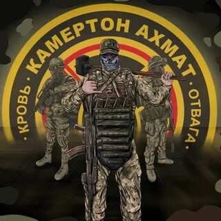 камертон отряд ахмата. фк ахмат кадыров. камертон отряд ахмата. батальон восток кадыровцы. батальон восток кадыров.