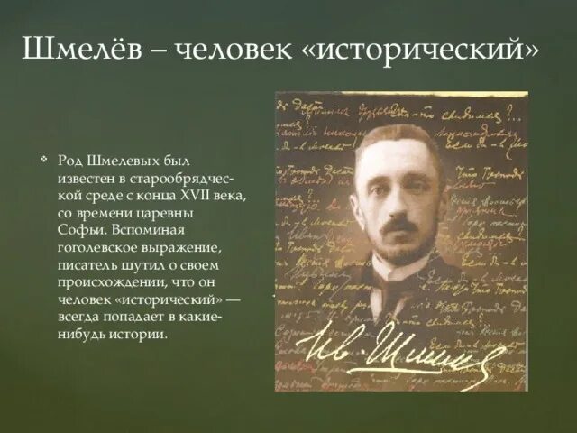 Шмелев как стал писателем сочинение эссе. Шмелев презентация. Краткая биография Шмелева.