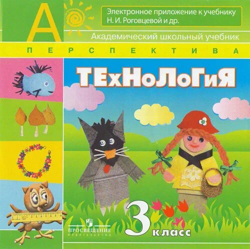 технология роговцева 3. технология. технология роговцева 3. технология роговцева 3. технология 3 класс рабочая тетрадь школа россии.