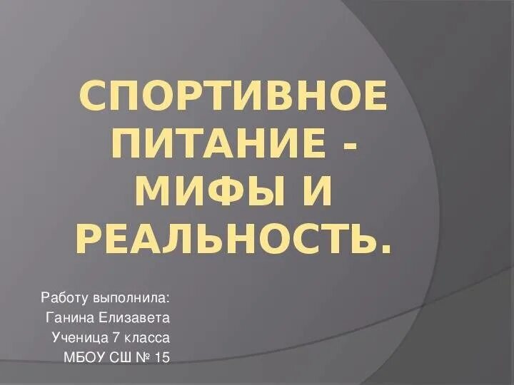 Кредиты мифы и реальность презентация. Мифы и реальность презентация. Спортивное питание мифы и реальность. Мифы о спортивном питании. Кредиты мифы и реальность.