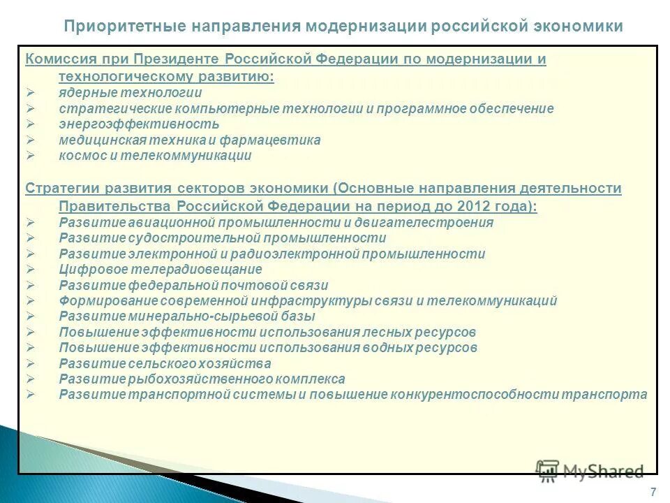 Приоритетные направления экономики России. Направления модернизации России. Направления модернизации экономики РФ. Перечислите приоритетные направления модернизации. Приоритетным направлениям модернизации российской экономики