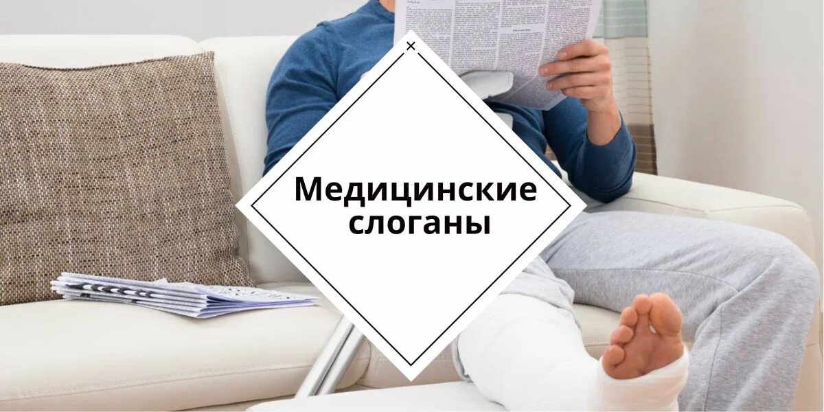 Медицинские слоганы. Лозунг для здравоохранения. Слоган медицинского центра. Слоган медицинской компании. Места слоган