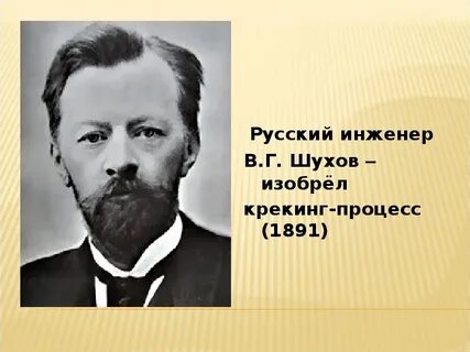Русский инженер