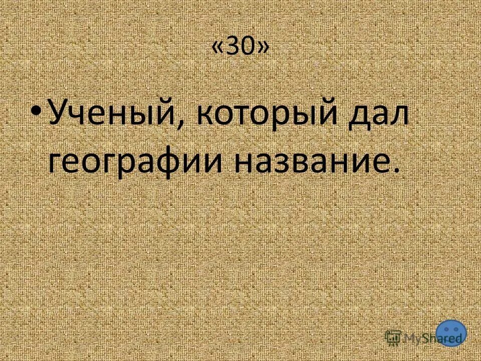 Ученый давший название науке география. Дал название науке география. кто дал название географии. какой ученый дал название географии.