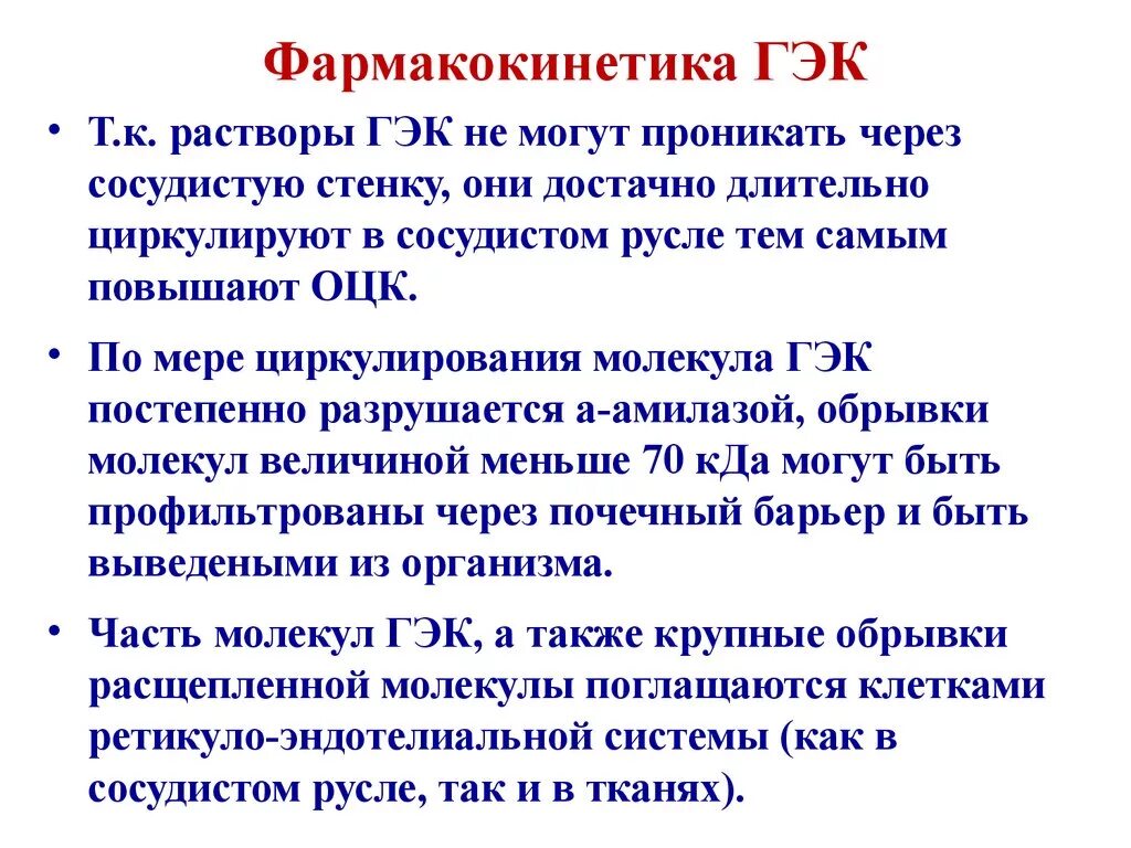 ГЭК препараты. ГЭК раствор. Растворы ГЭК классификация. ГЭК это в медицине.