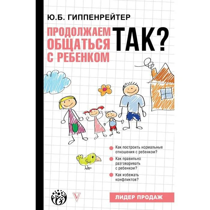 Продолжаем общаться с ребенком. Гиппенрейтер продолжаем общаться с ребенком. Гиппенрейтер, ю. Продолжить общаться. Гиппенрейтер книга.