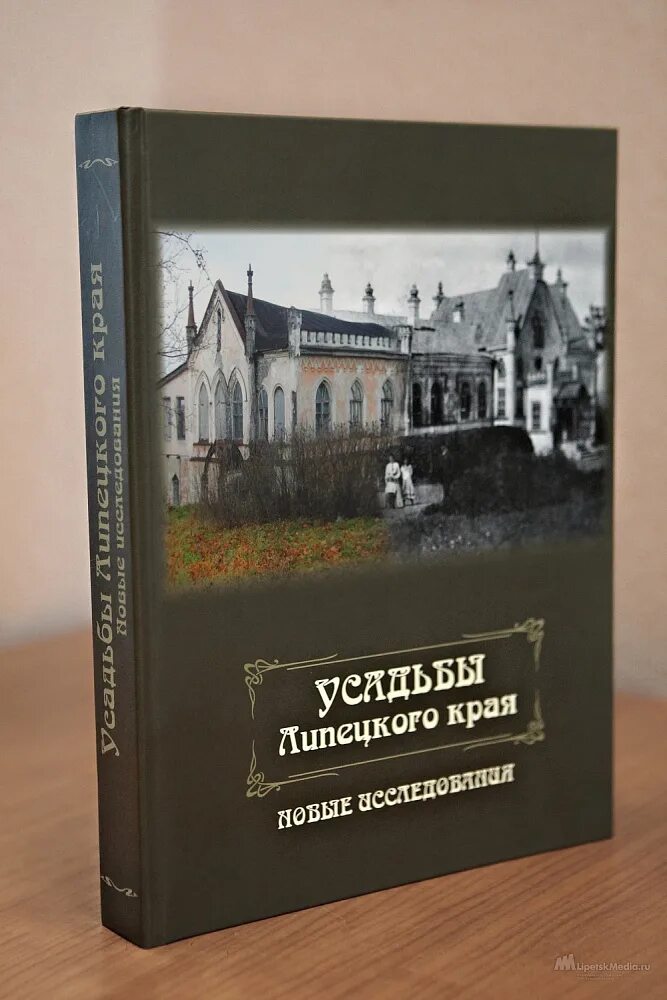 Усадьбы Липецкого края книга. Книга усадьбы Липецкой области. Книга Липецкий край. Книга о Липецке. Куплю книги липецк