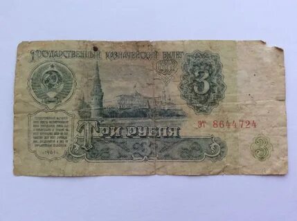 Сколько стоили 3 рубля в 90