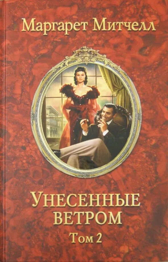 Унесенные ветром обложка книги. Брови скарлетт о хара. Митчелл унесенные ветром о чем. Митчелл унесенные ветром о чем. Унесенные ветром обложка книги.