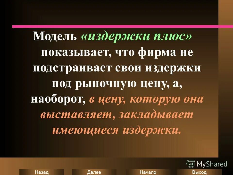 издержки плюс. олигополистическое ценообразование по принципу «издержки плюс». издержки плюс. издержки плюс. принцип издержки плюс формула.