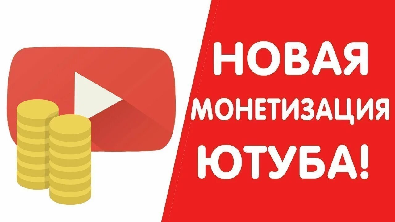 Включи как получить новый. Монетизация ютуб. Монетизация канала. Монетизация ютуб канала. Деньги монетизация ютуб.