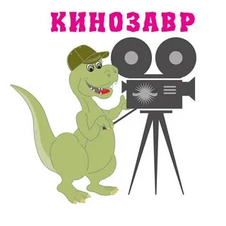 Кинозавр