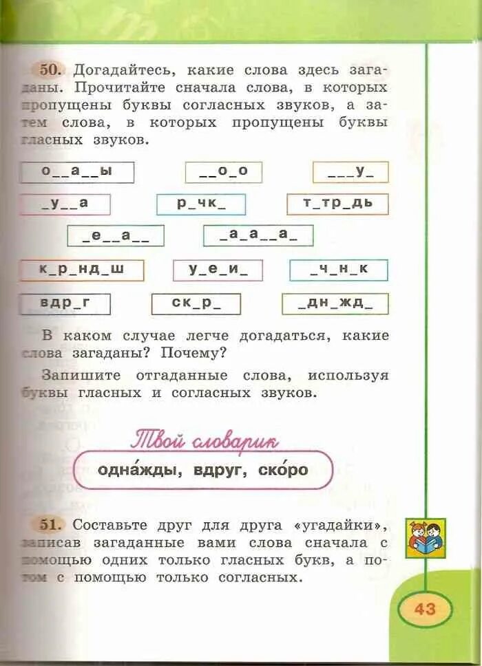 Догадайся какие слова пропущены. Догадайтесь какие слова здесь загаданы. Русский язык 2 класс Климанова Бабушкина учебник 1 часть оглавление. Русский язык 2 класс Климанова Бабушкина учебник 1 часть страница 18. Русский язык 3 класс 1 часть учебник Климанова Бабушкина.