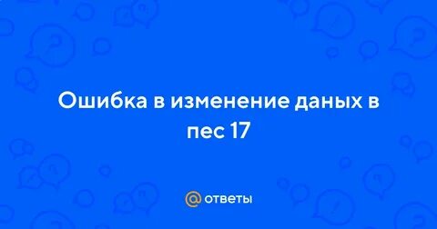 Внесенные ошибки