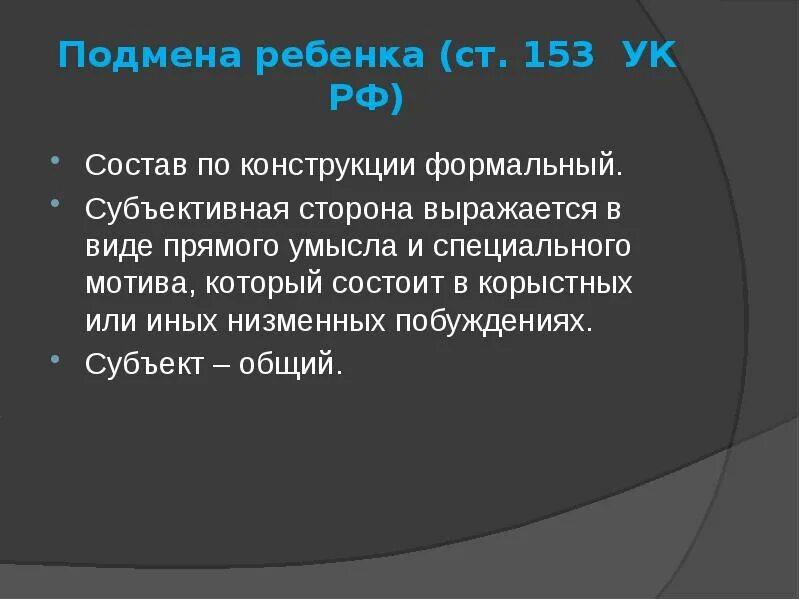 297 ук рк. Подмена ребенка 153 УК РФ.