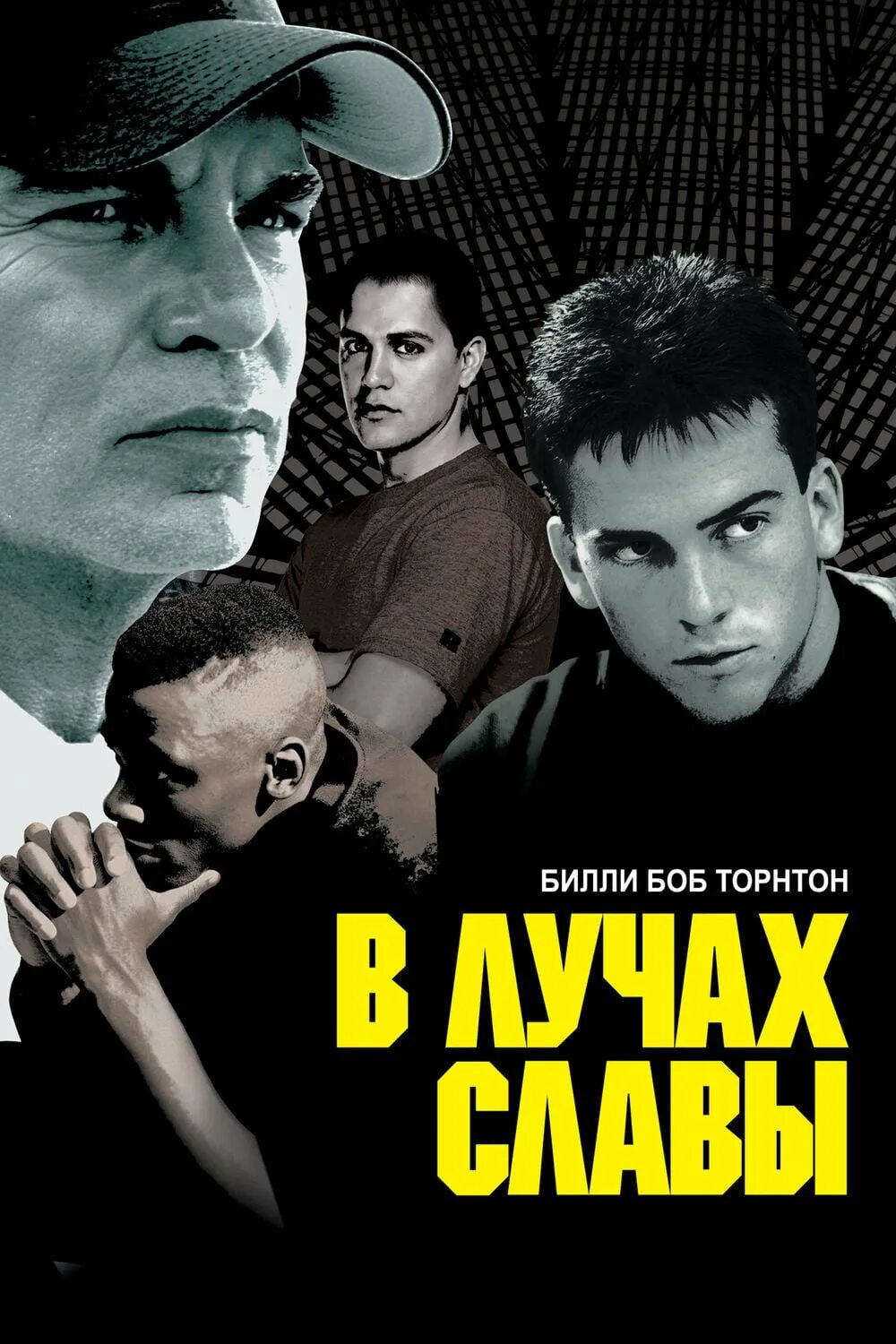 В лучах славы (2004). Лукас блэк в лучах славы. Арт лучи славы. Человек в лучах славы. Лукас блэк в лучах славы.