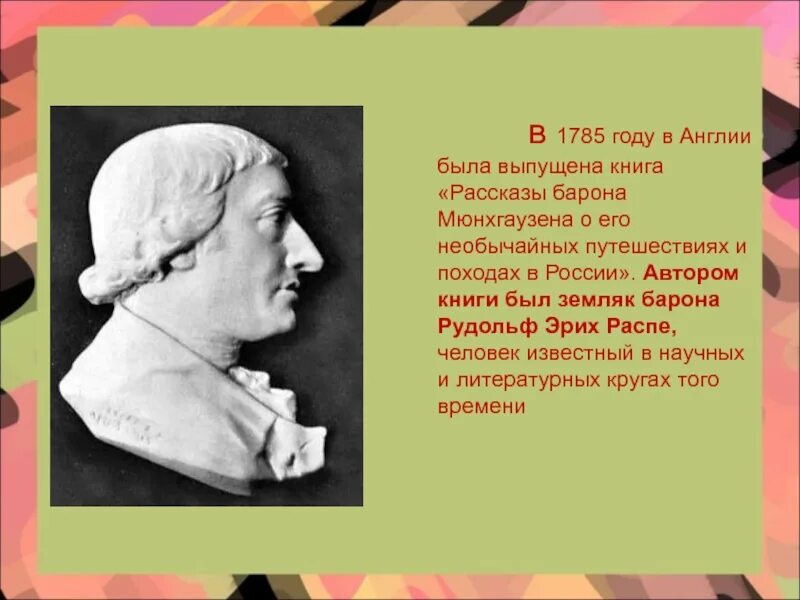 Прототипом был распе. Эрих распе портрет. э распе биография.