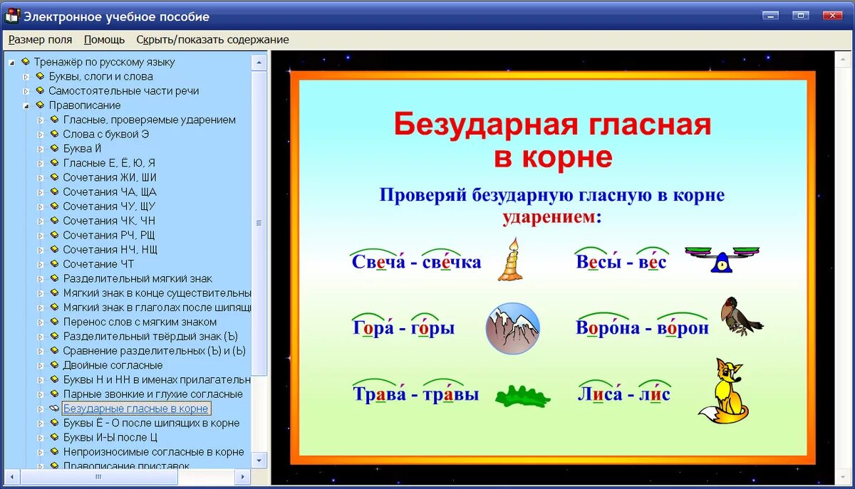 Какие есть безударные гласные в корне. Безударные гласные. Безударные гласные тренажер. Безударные гласные трен. Безударная гласная тренажер.