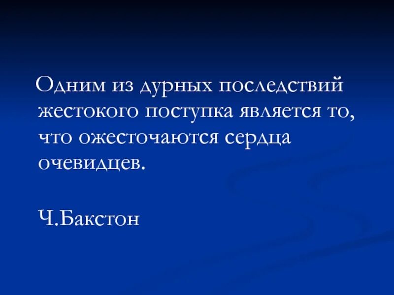 Злые поступки людей примеры. Дурные люди совершают дурные поступки. Нехороший а дурной поступок. Нестерпимое отношение к дурным поступкам нужно формировать с детства. Дурные люди совершают дурные поступки.