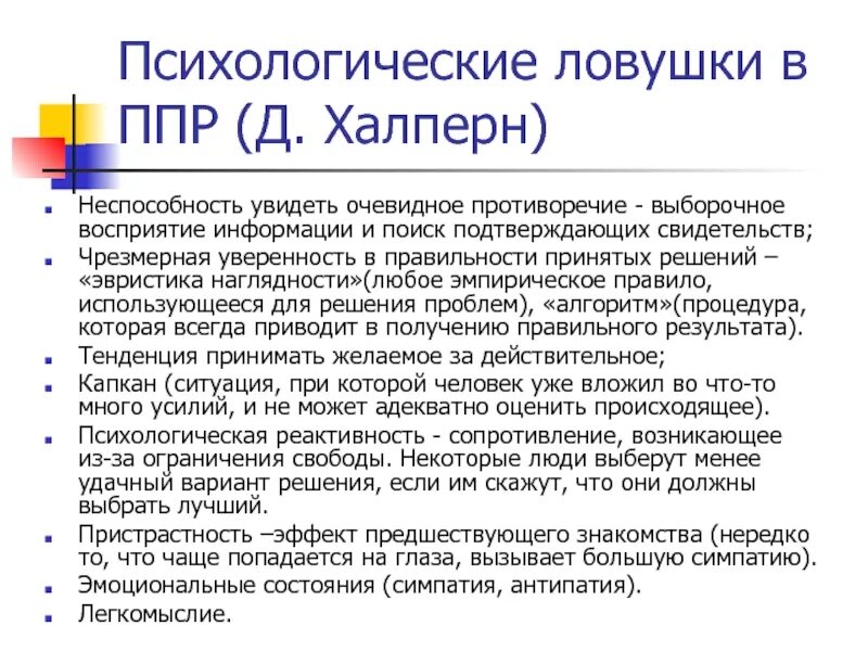 Психологические ловушки. Ловушки в психологии. Эмоциональные ловушки. Ловушки при принятии управленческих решений.